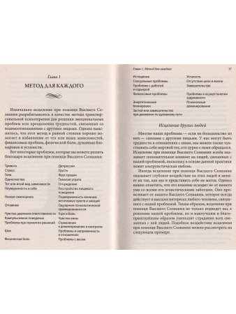 Чудо за пять минут: Исцеление при помощи Высшего Сознания
