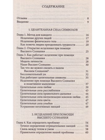 Чудо за пять минут: Исцеление при помощи Высшего Сознания