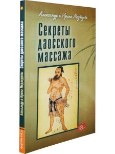Секреты даосского массажа