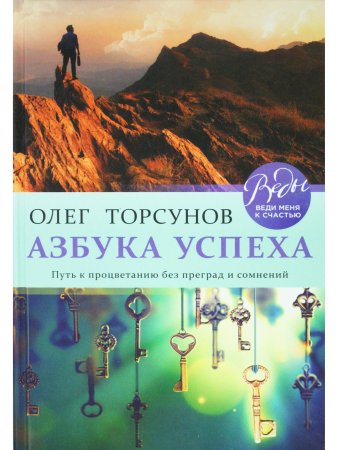 Азбука успеха. Путь к процветанию без преград и сомнений