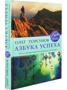 Азбука успеха. Путь к процветанию без преград и сомнений