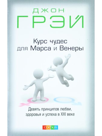 Курс чудес для Марса и Венеры
