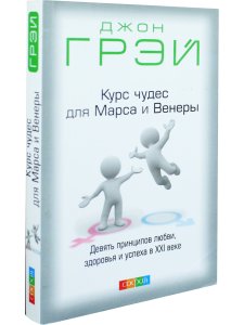 Курс чудес для Марса и Венеры