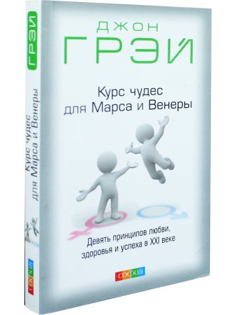 Курс чудес для Марса и Венеры
