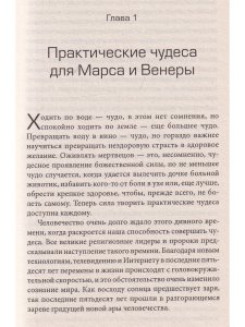 Курс чудес для Марса и Венеры