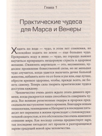 Курс чудес для Марса и Венеры