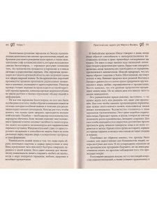 Курс чудес для Марса и Венеры