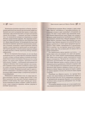 Курс чудес для Марса и Венеры