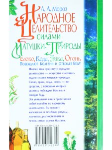 Народное целительство силами матушки-природы