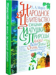 Народное целительство силами матушки-природы