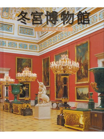Альбом Эрмитаж (квадратный) (на китайском языке)