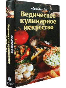 Ведическое кулинарное искусство
