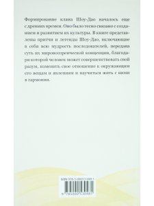 Притчи и легенды Шоу-Дао. 2-е изд.
