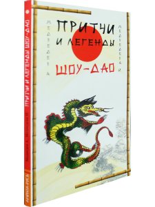 Притчи и легенды Шоу-Дао. 2-е изд.