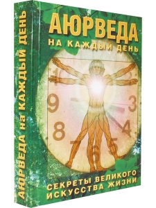 Аюрведа на каждый день.