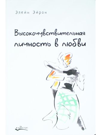 Высокочувствительная личность в любви