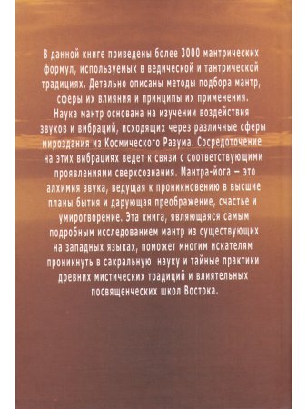 Энциклопедия мантр