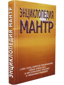 Энциклопедия мантр