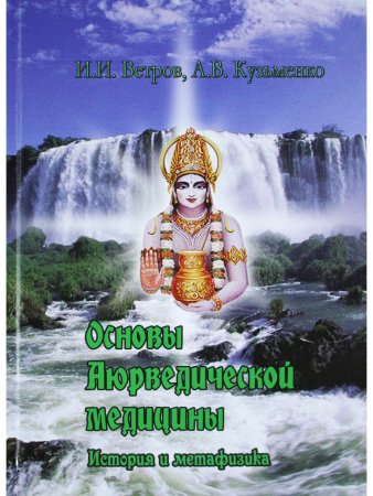 Основы аюрведической фитотерапии
