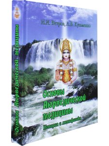 Основы аюрведической фитотерапии