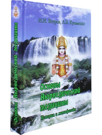 Основы аюрведической фитотерапии