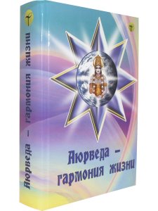 Аюрведа - гармония жизни