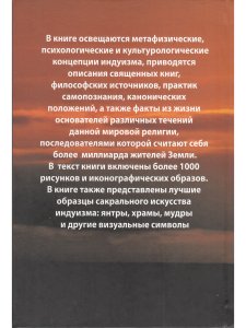 Энциклопедия индуизма