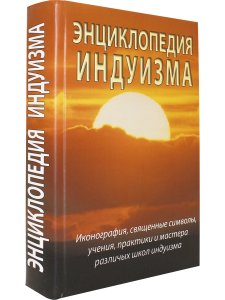 Энциклопедия индуизма