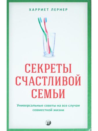 Секреты счастливой семьи: универсальные советы на все случаи совместной жизни