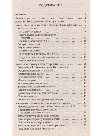 Секреты счастливой семьи: универсальные советы на все случаи совместной жизни