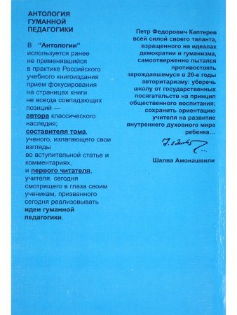 Каптерев. Антология гуманной педагогики