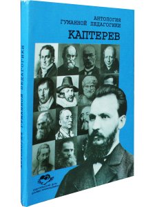 Каптерев. Антология гуманной педагогики