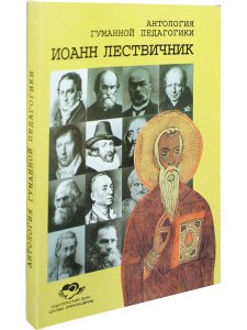 Иоанн Лествичник. Антология гуманной педагогики