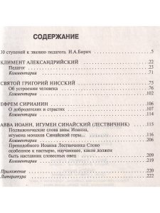 Иоанн Лествичник. Антология гуманной педагогики