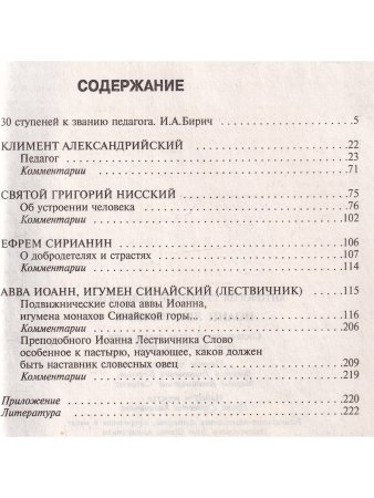 Иоанн Лествичник. Антология гуманной педагогики