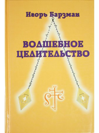 Волшебное целительство.