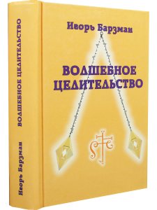 Волшебное целительство.