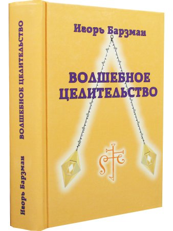 Волшебное целительство.
