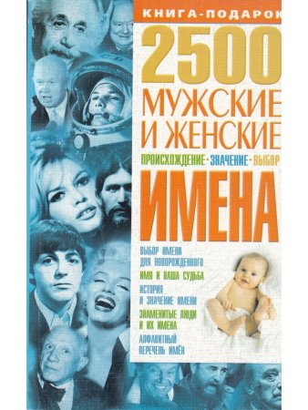 2500. Мужские и женские имена: Происхождение, значение, выбор