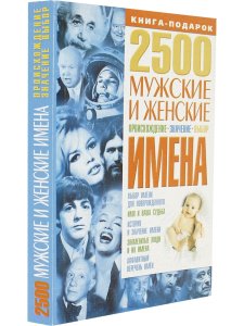 2500. Мужские и женские имена: Происхождение, значение, выбор