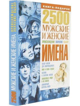 2500. Мужские и женские имена: Происхождение, значение, выбор