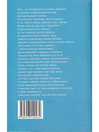 2500. Мужские и женские имена: Происхождение, значение, выбор