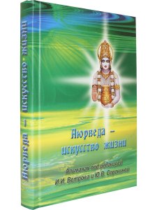 Аюрведа - искусство жизни
