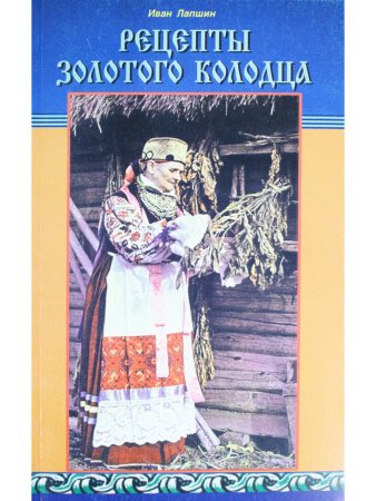 Рецепты золотого колодца. Лечебные русские сказки