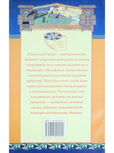 Рецепты золотого колодца. Лечебные русские сказки
