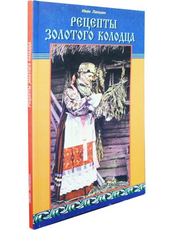 Рецепты золотого колодца. Лечебные русские сказки