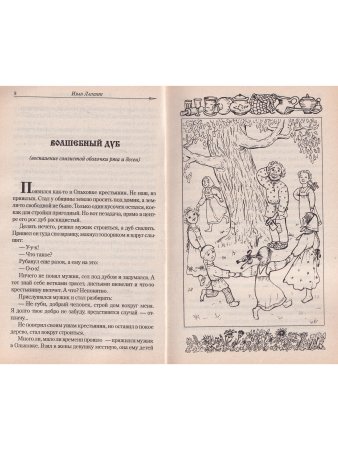 Рецепты золотого колодца. Лечебные русские сказки