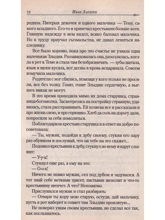 Рецепты золотого колодца. Лечебные русские сказки