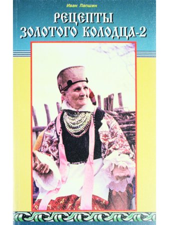 Рецепты Золотого колодца-2