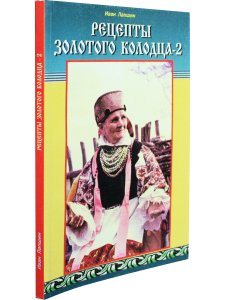 Рецепты Золотого колодца-2